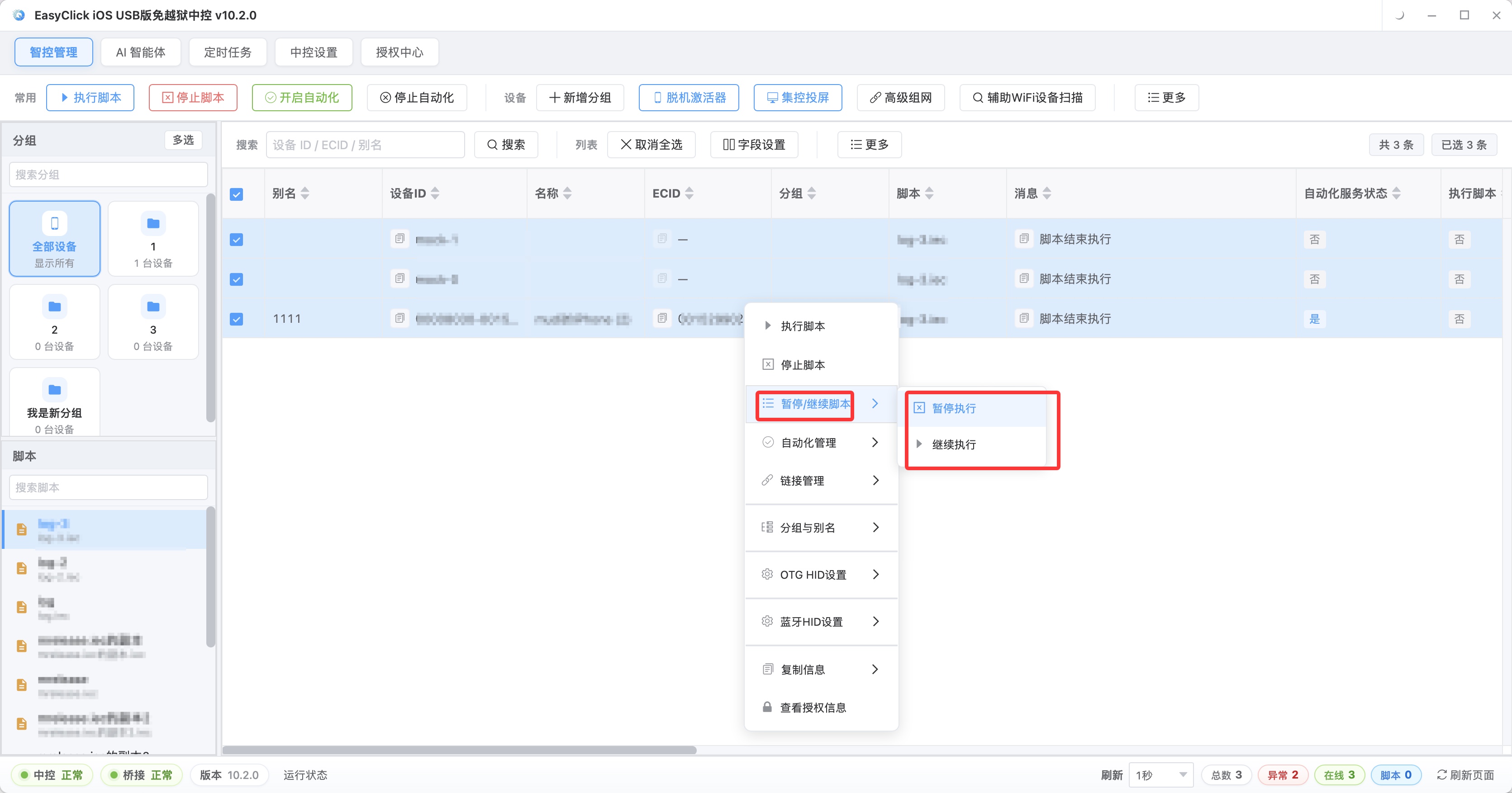 EasyClick 右键菜单暂停或继续脚本执行，支持随时控制