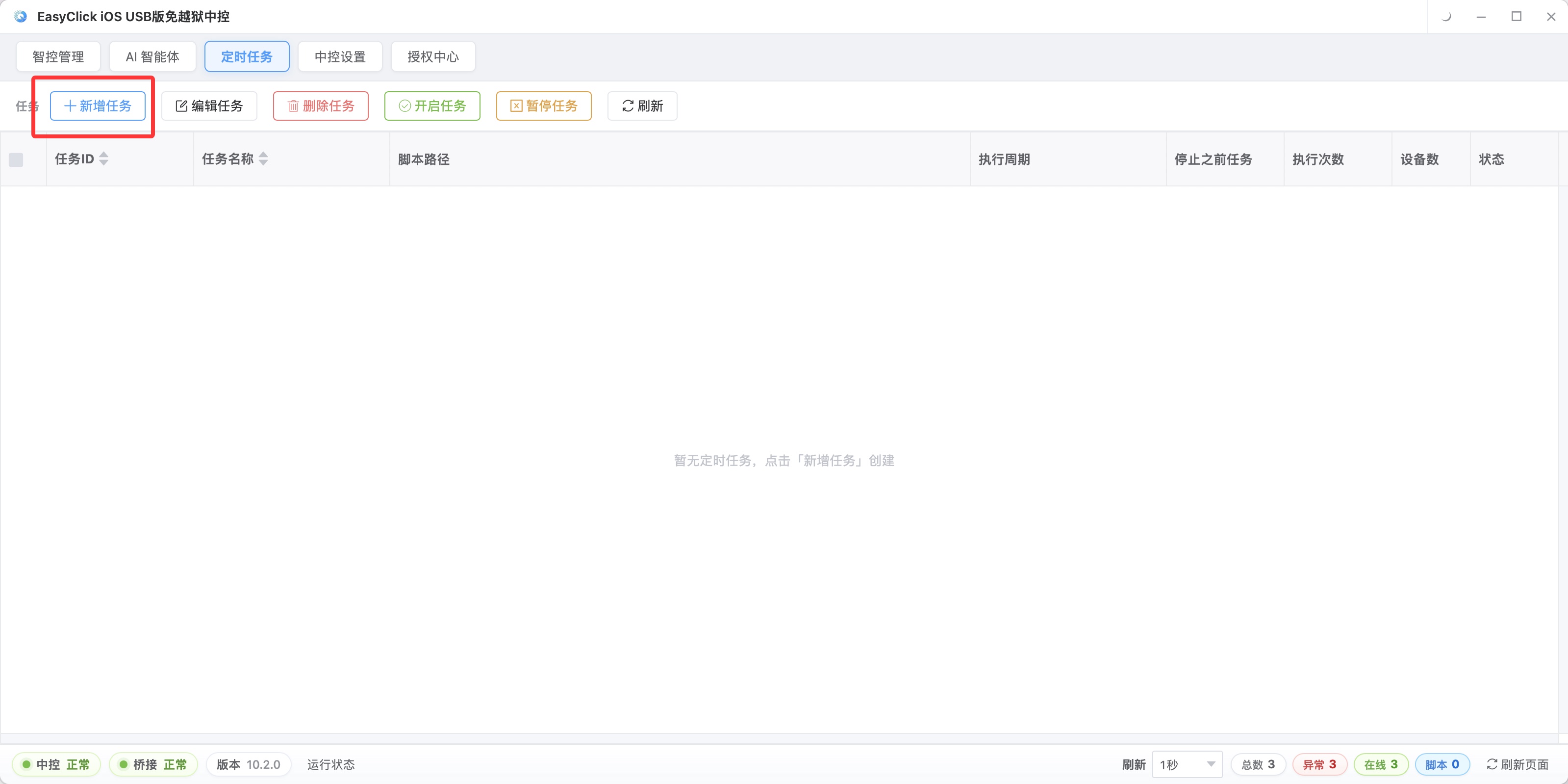 EasyClick 中控定时任务管理界面展示批量自动化任务的调度与执行状态