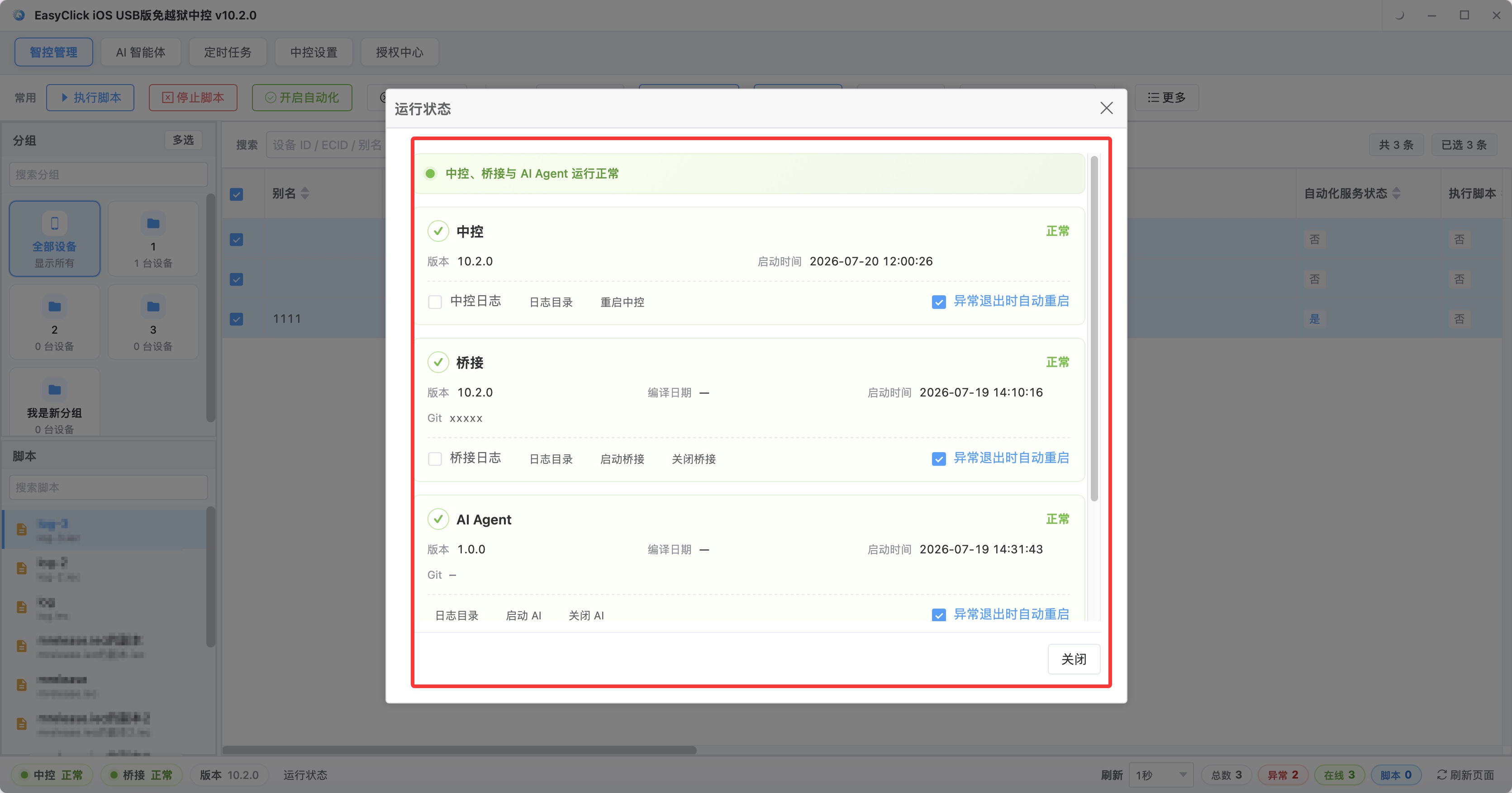 EasyClick 中控运行状态面板显示中控桥接和AIAGENT状态以及重启看日志操作