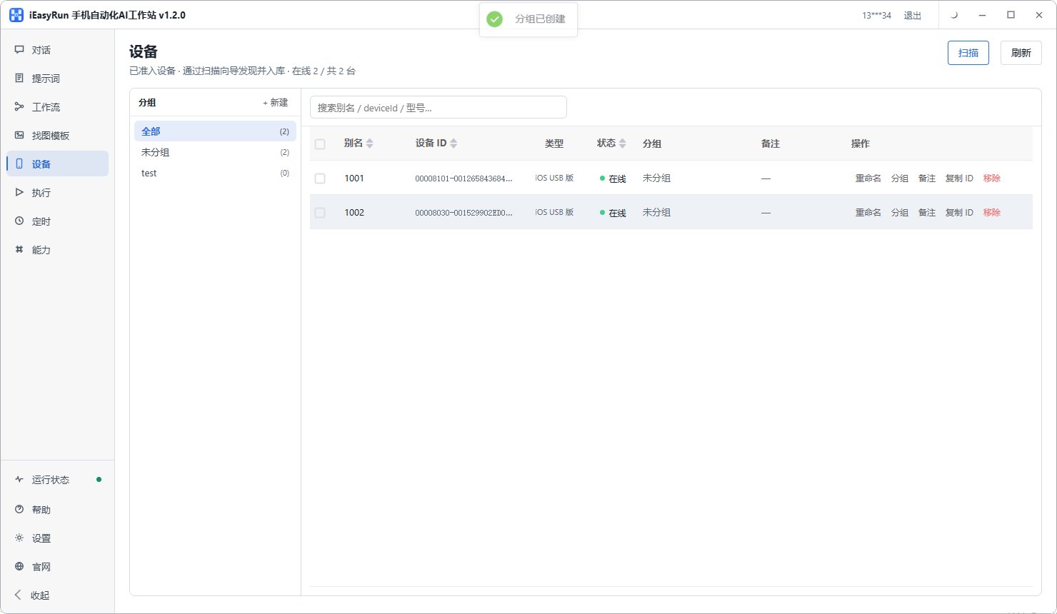 iEasyRun 设备页：手机扫描入库后可分组、起别名