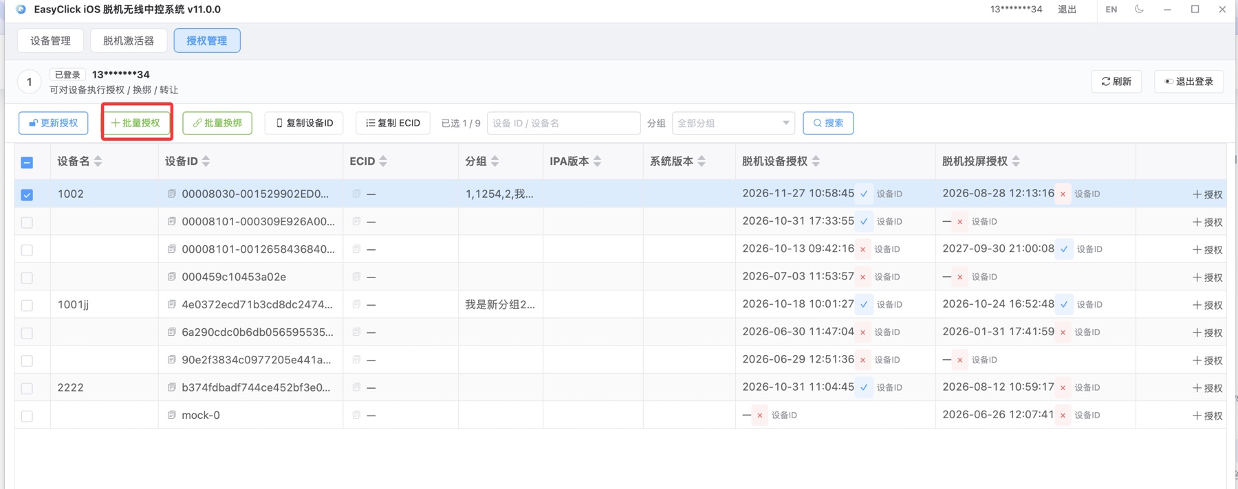 授权管理中选中设备并点击批量授权