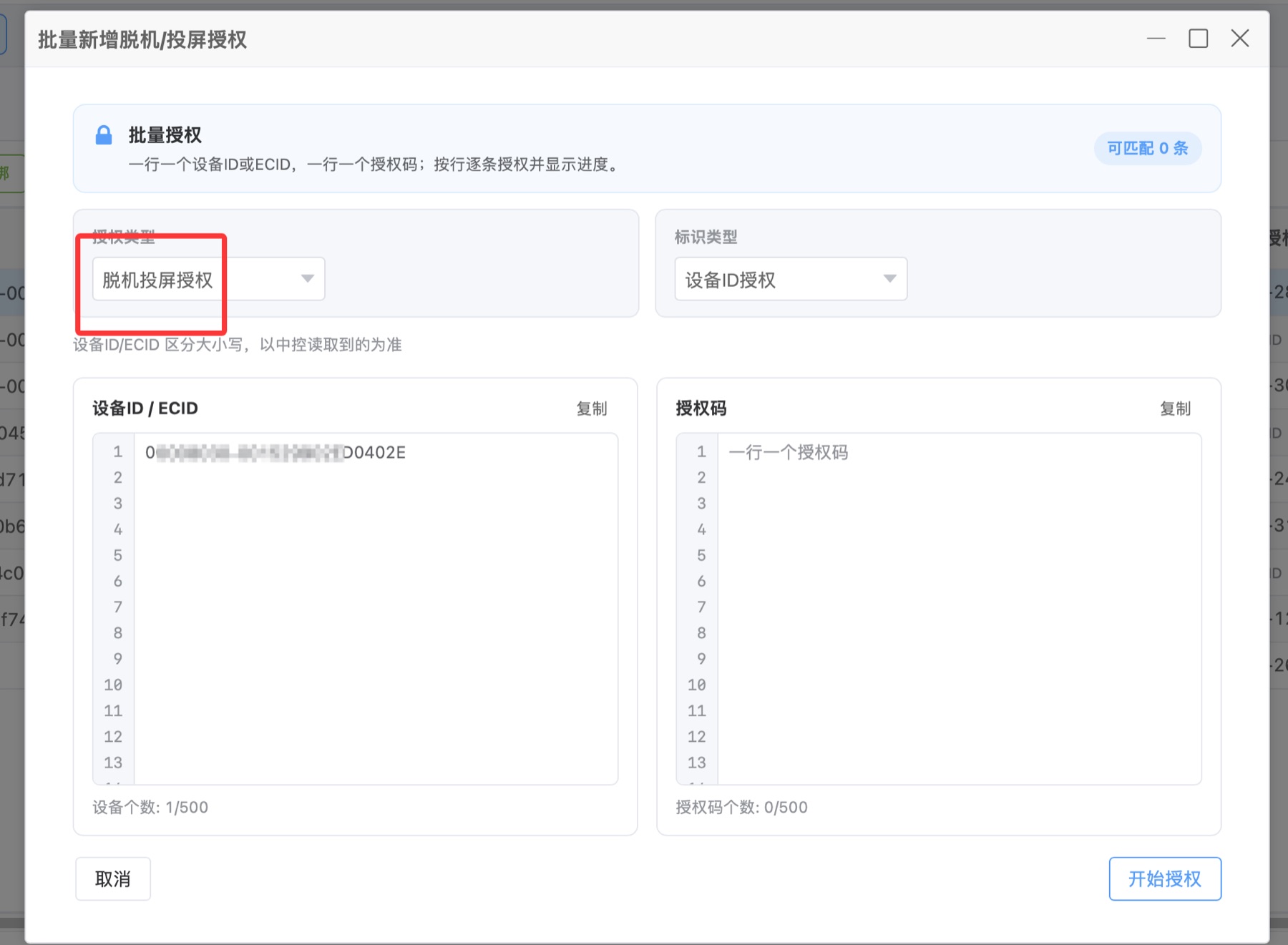 批量授权弹窗中选择脱机投屏授权并点击开始授权