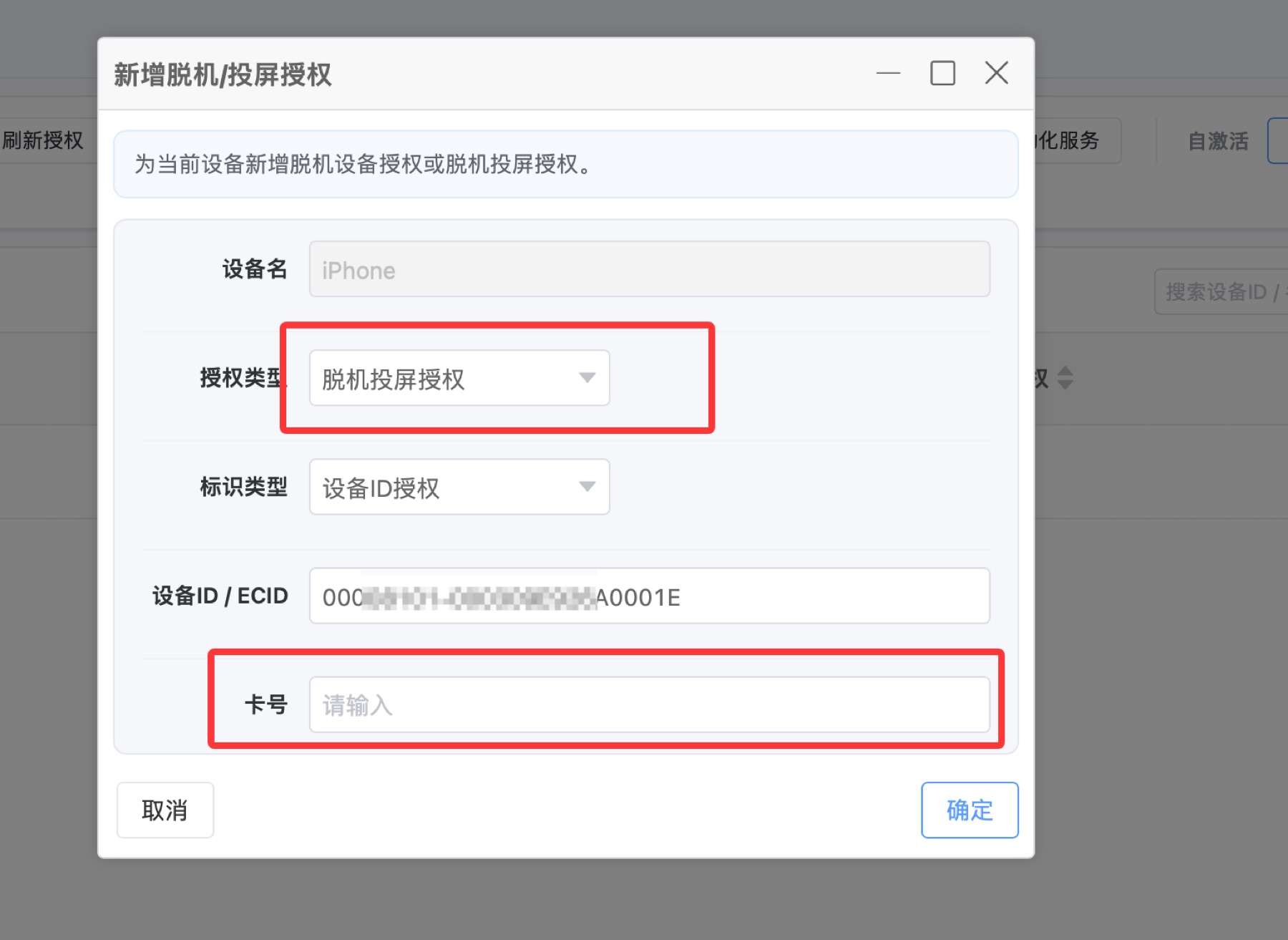 新增脱机/投屏授权：选择脱机投屏授权并填入卡号